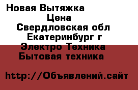 Новая Вытяжка gorenje DK63CLB. › Цена ­ 10 000 - Свердловская обл., Екатеринбург г. Электро-Техника » Бытовая техника   